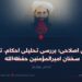 رهنمودهای اصلاحی؛ بررسی تحلیلی احکام، توصیه‌ها و سخنان امیرالمؤمنین حفظه‌الله  بخش چهارم