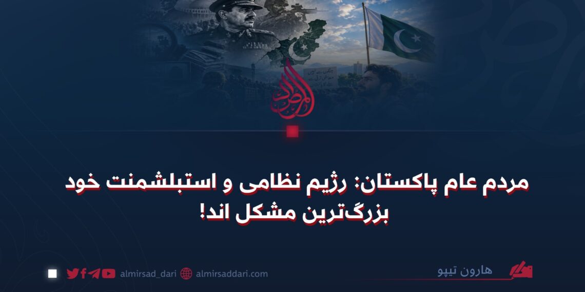 مردم عام پاکستان: رژیم نظامی و استبلشمنت خود بزرگ‌ترین مشکل اند!
