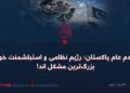 مردم عام پاکستان: رژیم نظامی و استبلشمنت خود بزرگ‌ترین مشکل اند!