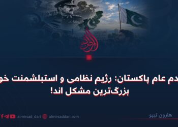 مردم عام پاکستان: رژیم نظامی و استبلشمنت خود بزرگ‌ترین مشکل اند!