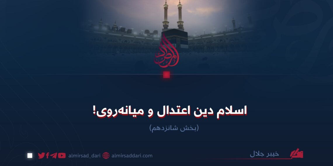 اسلام دین اعتدال و میانه‌روی!  بخش شانزدهم