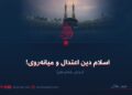 اسلام دین اعتدال و میانه‌روی!  بخش شانزدهم