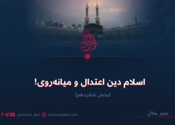 اسلام دین اعتدال و میانه‌روی!  بخش شانزدهم
