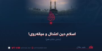 اسلام دین اعتدال و میانه‌روی!  بخش شانزدهم