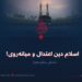 اسلام دین اعتدال و میانه‌روی!  بخش شانزدهم