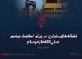 نشانه‌های خوارج در پرتو احادیث پیامبر صلی‌الله‌علیه‌وسلم بخش دوم