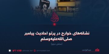 نشانه‌های خوارج در پرتو احادیث پیامبر صلی‌الله‌علیه‌وسلم  بخش دوم