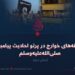 نشانه‌های خوارج در پرتو احادیث پیامبر صلی‌الله‌علیه‌وسلم  بخش دوم