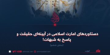 دستاوردهای امارت اسلامی در آیینه‌ای حقیقت و پاسخ به شبهات!  بخش ششم