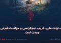 بت دولت ملی، فریب دموکراسی و خواست شرعی وحدت امت