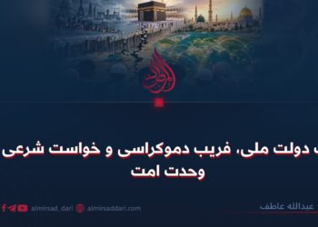 بت دولت ملی، فریب دموکراسی و خواست شرعی وحدت امت