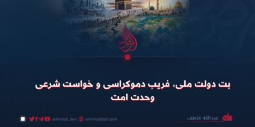 بت دولت ملی، فریب دموکراسی و خواست شرعی وحدت امت