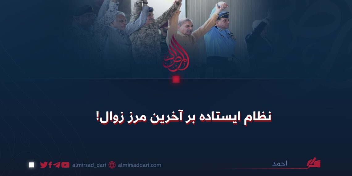 نظام ایستاده بر آخرین مرز زوال!