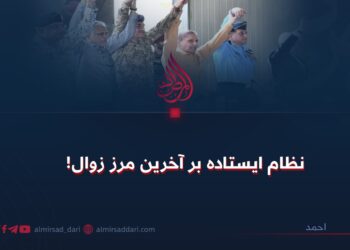 نظام ایستاده بر آخرین مرز زوال!