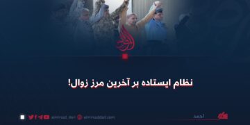 نظام ایستاده بر آخرین مرز زوال!