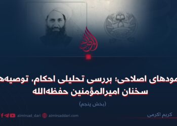 رهنمودهای اصلاحی؛ بررسی تحلیلی احکام، توصیه‌ها و سخنان امیرالمؤمنین حفظه‌الله  بخش پنجم