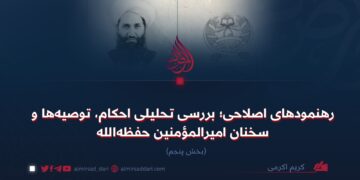 رهنمودهای اصلاحی؛ بررسی تحلیلی احکام، توصیه‌ها و سخنان امیرالمؤمنین حفظه‌الله  بخش پنجم