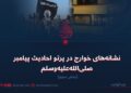 نشانه‌های خوارج در پرتو احادیث پیامبر صلی‌الله‌علیه‌وسلم  بخش سوم