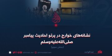 نشانه‌های خوارج در پرتو احادیث پیامبر صلی‌الله‌علیه‌وسلم  بخش سوم