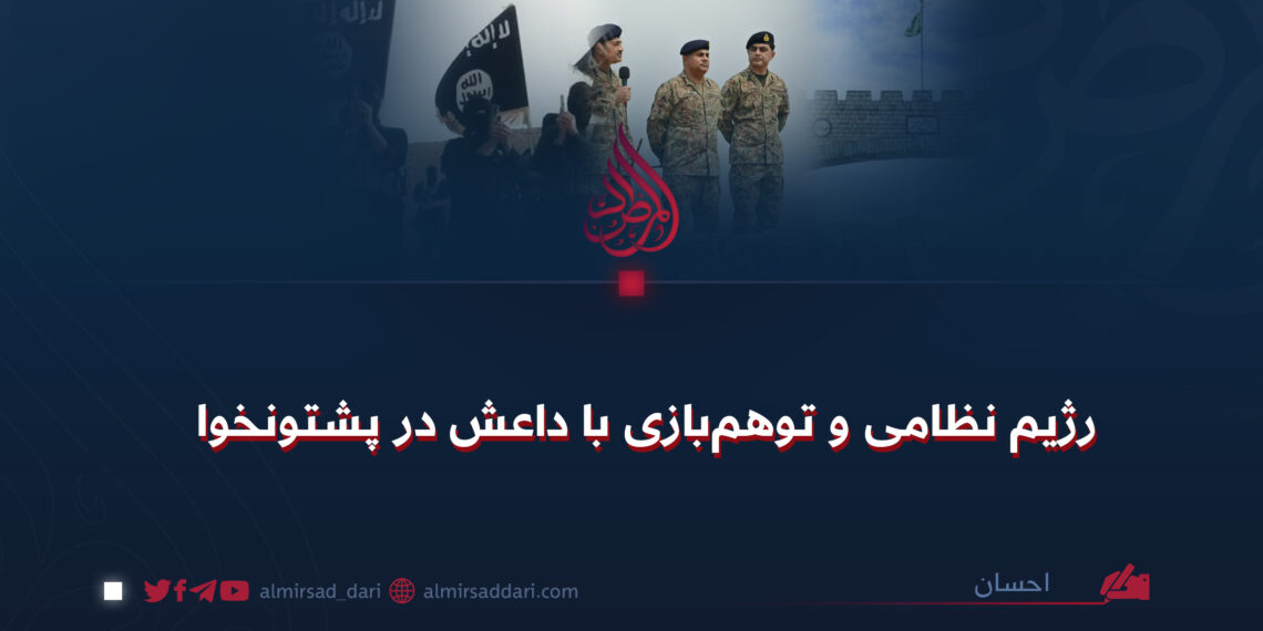 رژیم نظامی و توهم‌بازی با داعش در پختونخوا!