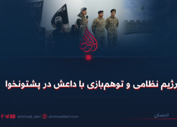 رژیم نظامی و توهم‌بازی با داعش در پختونخوا!