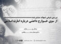 بررسی شرعی شبهات منتشرشده از سوی خوارج داعشی درباره امارت اسلامی! بخش چهارم