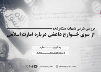 بررسی شرعی شبهات منتشرشده از سوی خوارج داعشی درباره امارت اسلامی! بخش چهارم