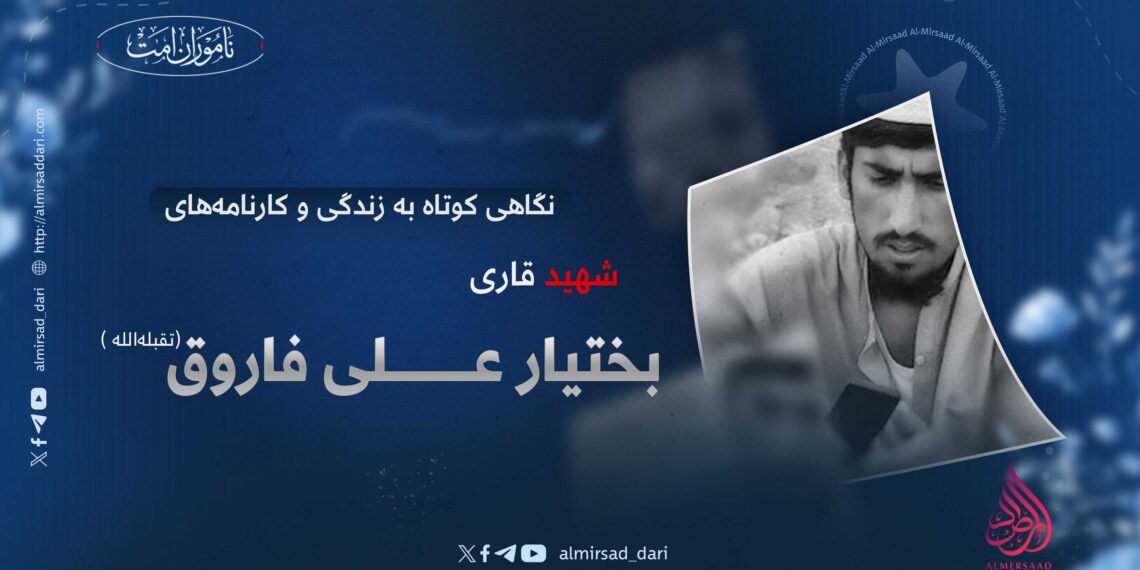 نگاهی کوتاه بر زندگی و کارنامه‌های شهید قاری بختیار علی فاروق تقبله الله