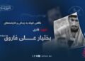 نگاهی کوتاه بر زندگی و کارنامه‌های شهید قاری بختیار علی فاروق تقبله الله
