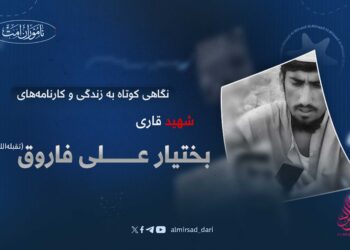نگاهی کوتاه بر زندگی و کارنامه‌های شهید قاری بختیار علی فاروق تقبله الله