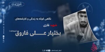 نگاهی کوتاه بر زندگی و کارنامه‌های شهید قاری بختیار علی فاروق تقبله الله