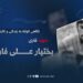 نگاهی کوتاه بر زندگی و کارنامه‌های شهید قاری بختیار علی فاروق تقبله الله