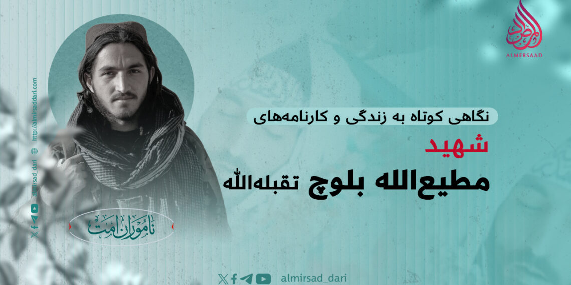 نگاهی کوتاه به زندگی و کارنامه‌های شهید مطیع‌الله بلوچ تقبله‌الله