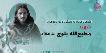 نگاهی کوتاه به زندگی و کارنامه‌های شهید مطیع‌الله بلوچ تقبله‌الله